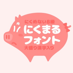 にくまるフォント
