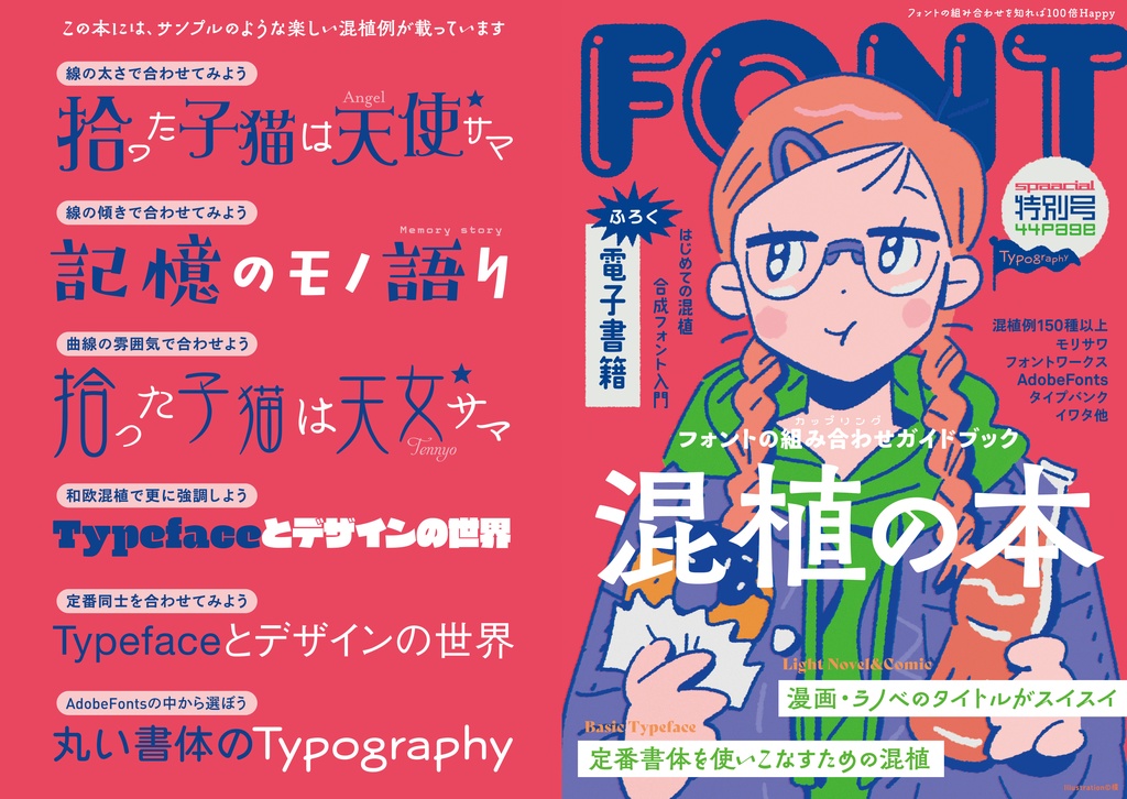 混植の本〜フォントのカップリングガイド(同人誌版)