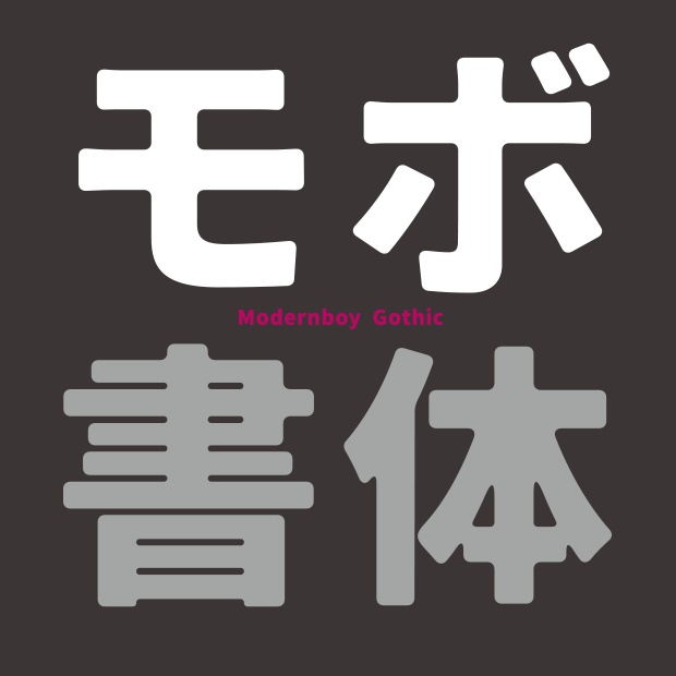 モボ フォントset(Bold、SemiBold、Regular、ExtraLight)