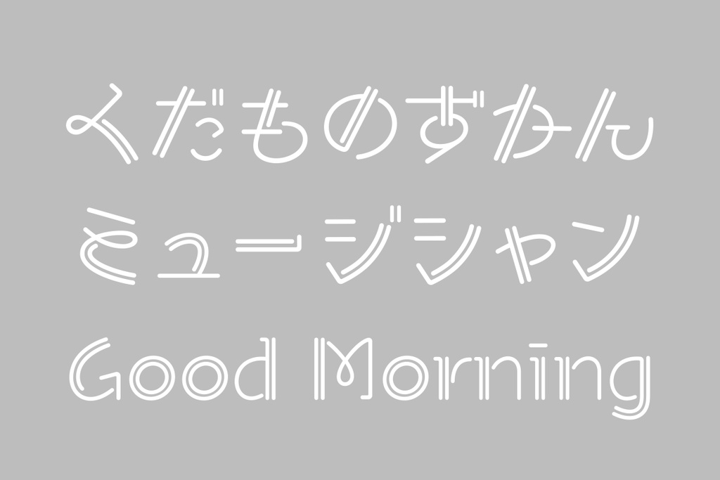 だぶるれもん フォント