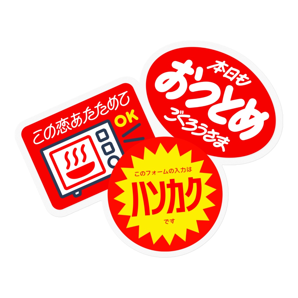 お弁当のシールじゃない【ステッカー】