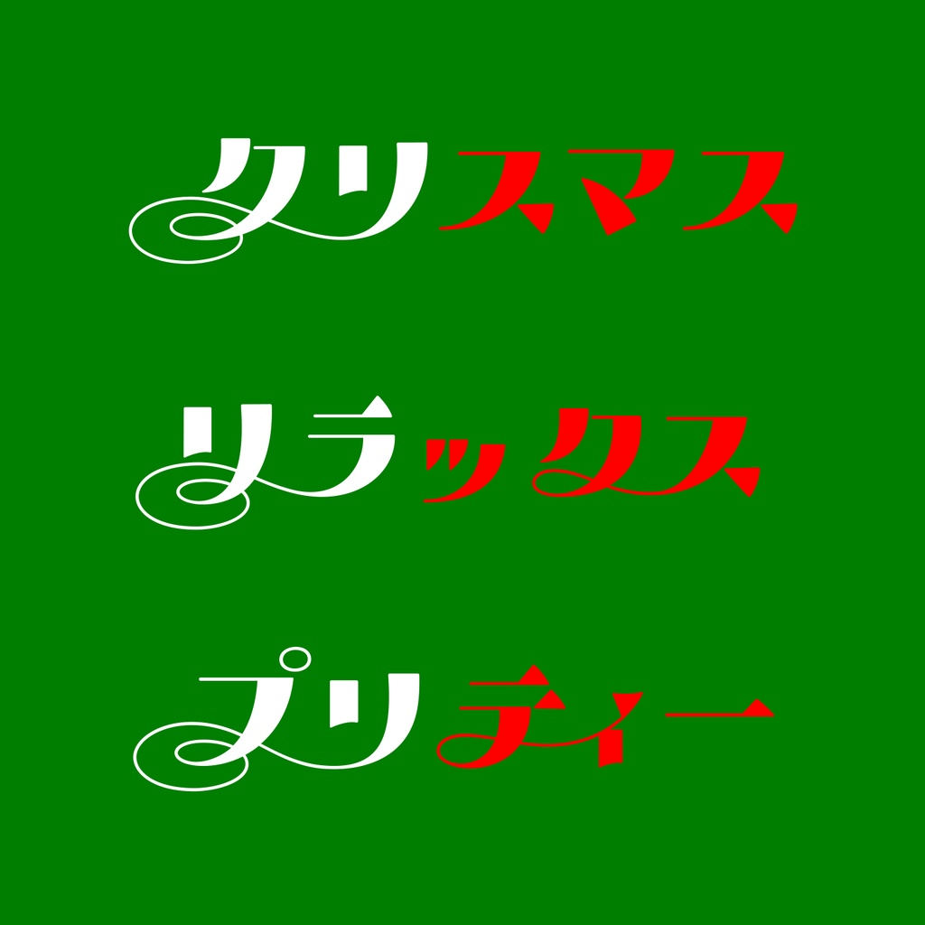 こはくとう フォント