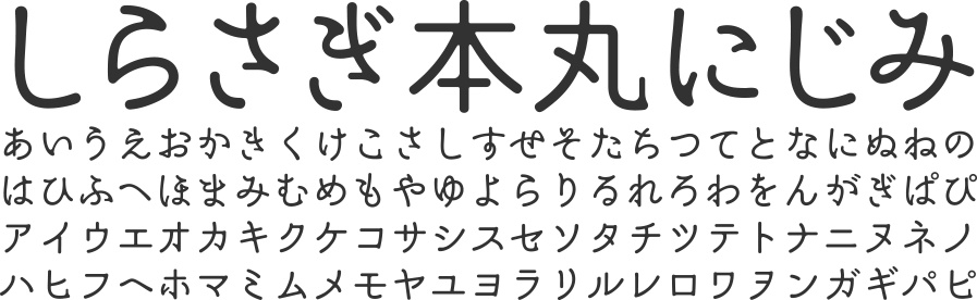 しらさぎ本丸ゴシック
