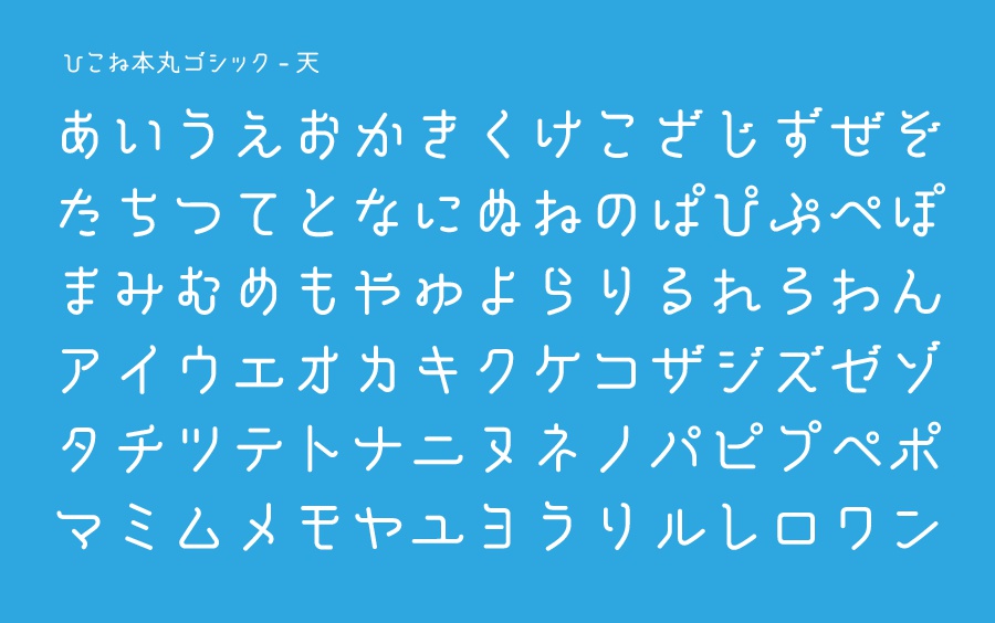 ひこね本丸ゴシック