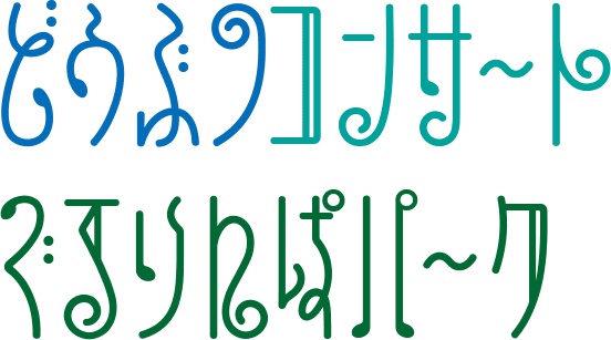 ときめきファンファーレ フォント