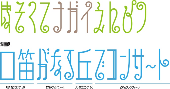 ときめきファンファーレ フォント