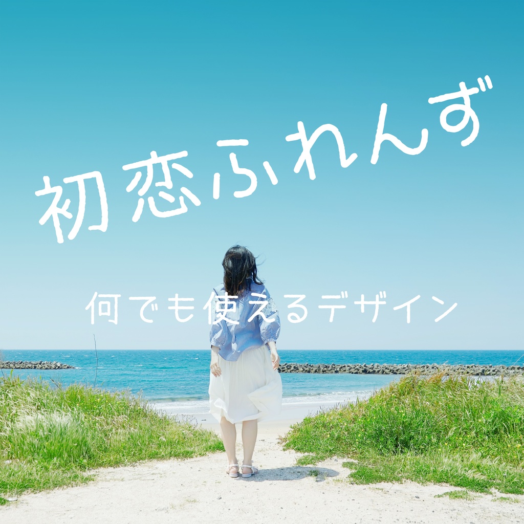 初恋ふれんず フォント