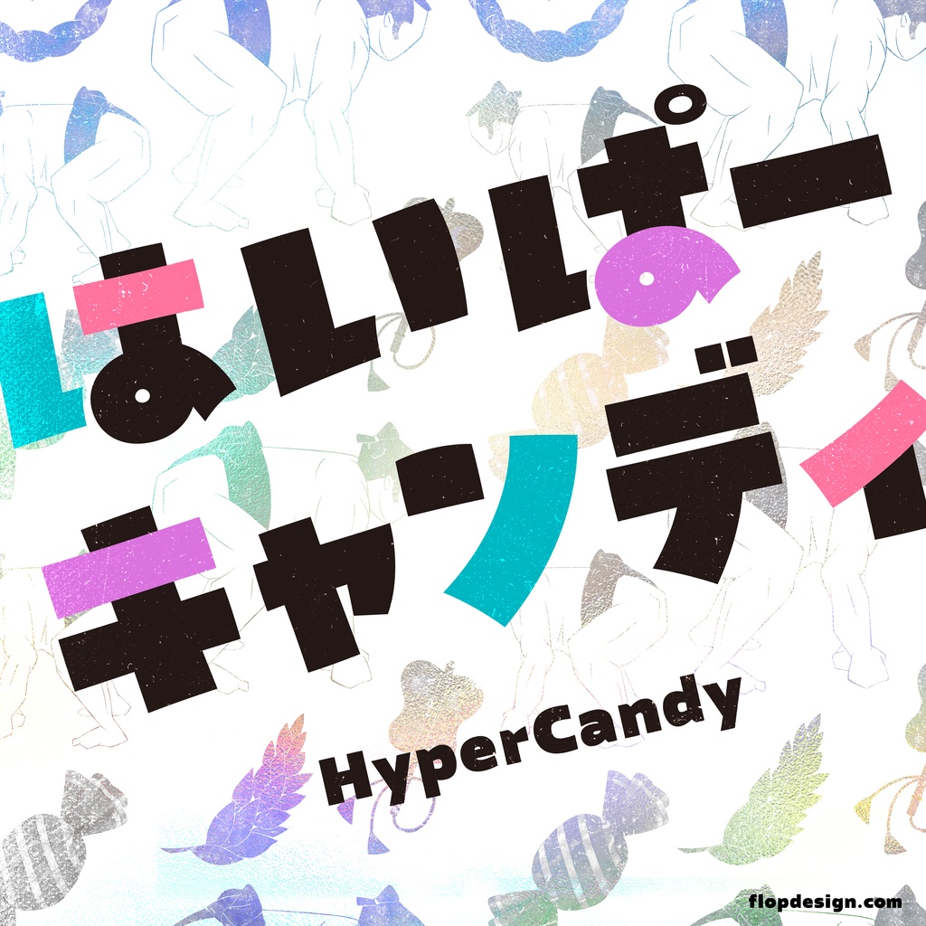 はいぱーキャンディ