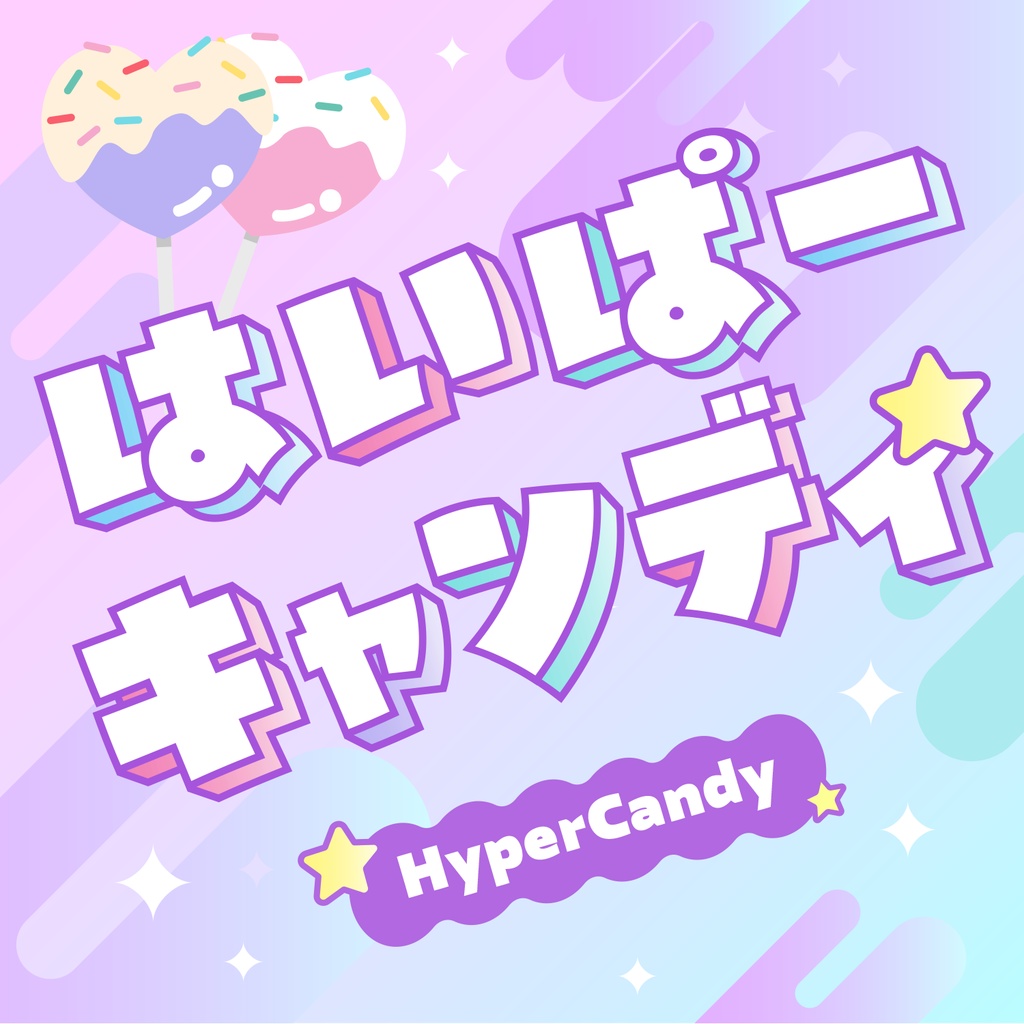 はいぱーキャンディ