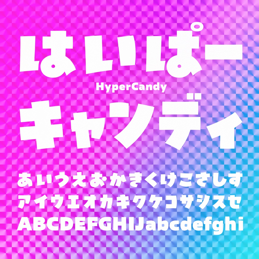 はいぱーキャンディ