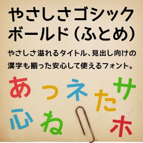 やさしさゴシックボールド