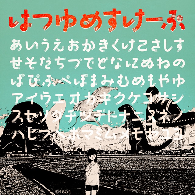 フォント物語 30フォント収録