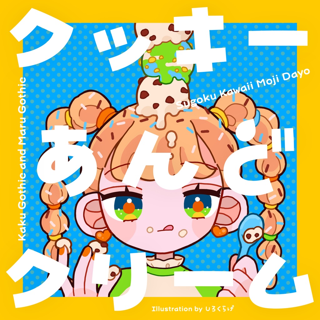 クッキーあんどクリーム フォント(発売記念半額セール)