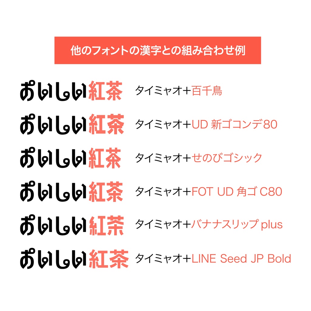 タイミャオ フォント 公開記念半額セール