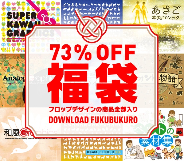 フロップデザイン福袋2026　フォント＆デザイン素材集　期間限定