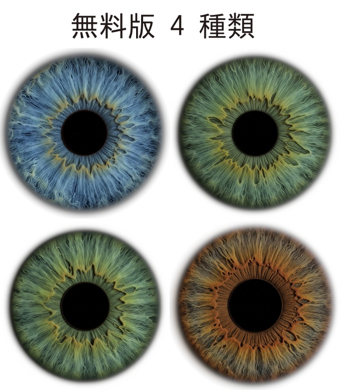 CG用, 人間の瞳孔texture, 無料版 4 種類, 有料版 16 種類