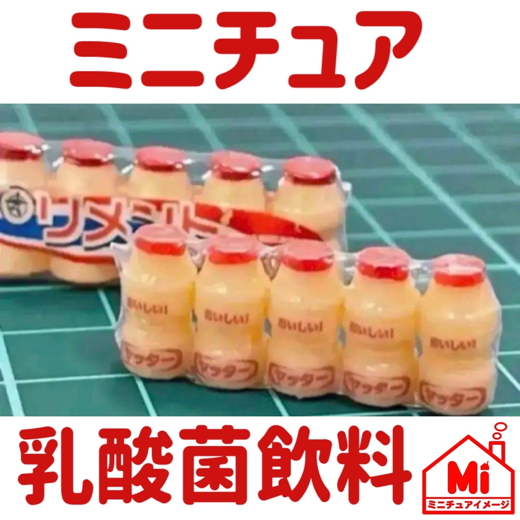 ミニチュア　乳酸菌飲料1パック　ドールハウスに　フィギュアに　ミニチュアフード　リカちゃんに