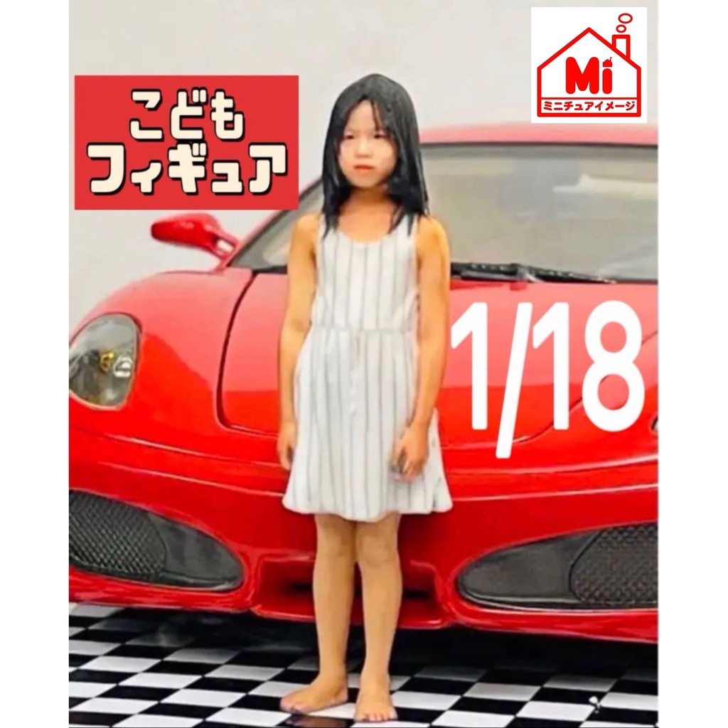 1/18 こどもフィギュア 子供 リアルフィギュア フィギュア 完成品 塗装済完成品 ミニカーに ジオラマに ミニチュアイメージ 3Dフィギュア フルカラー3Dプリンター 3Dプリンター