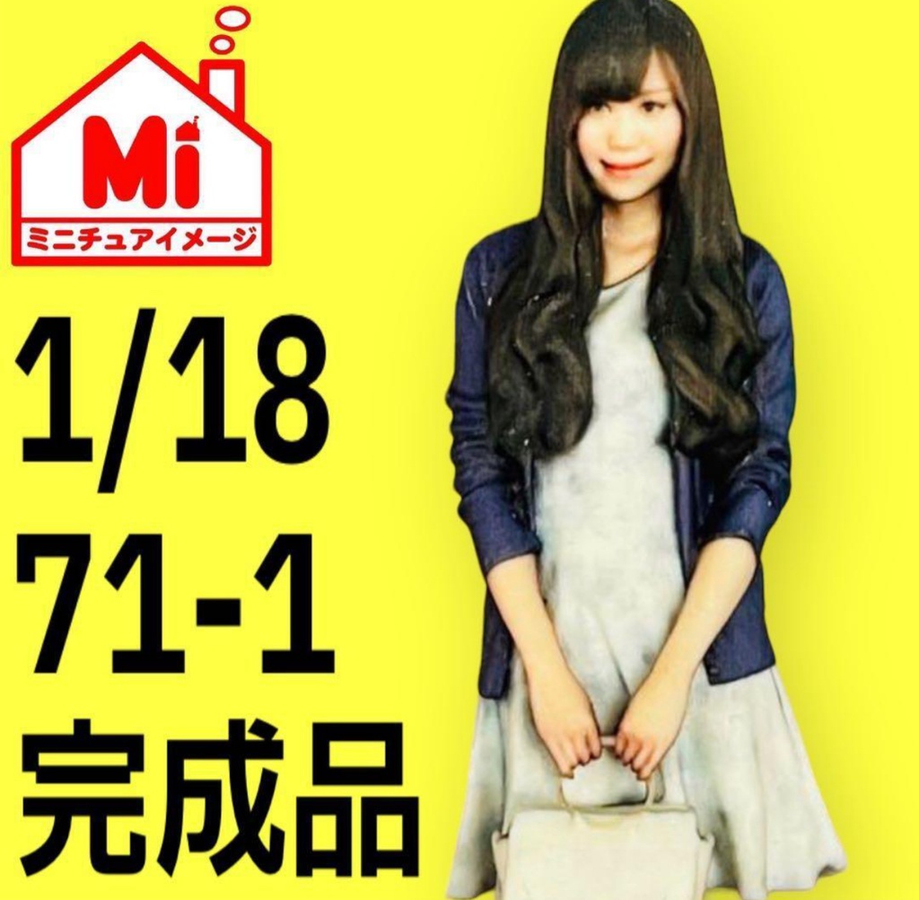 1/18 71-1 フィギュア　リアルフィギュア　完成品　塗装済完成品　3Dフィギュア　ミニカー撮影　ジオラマに　3D人物　人物3D