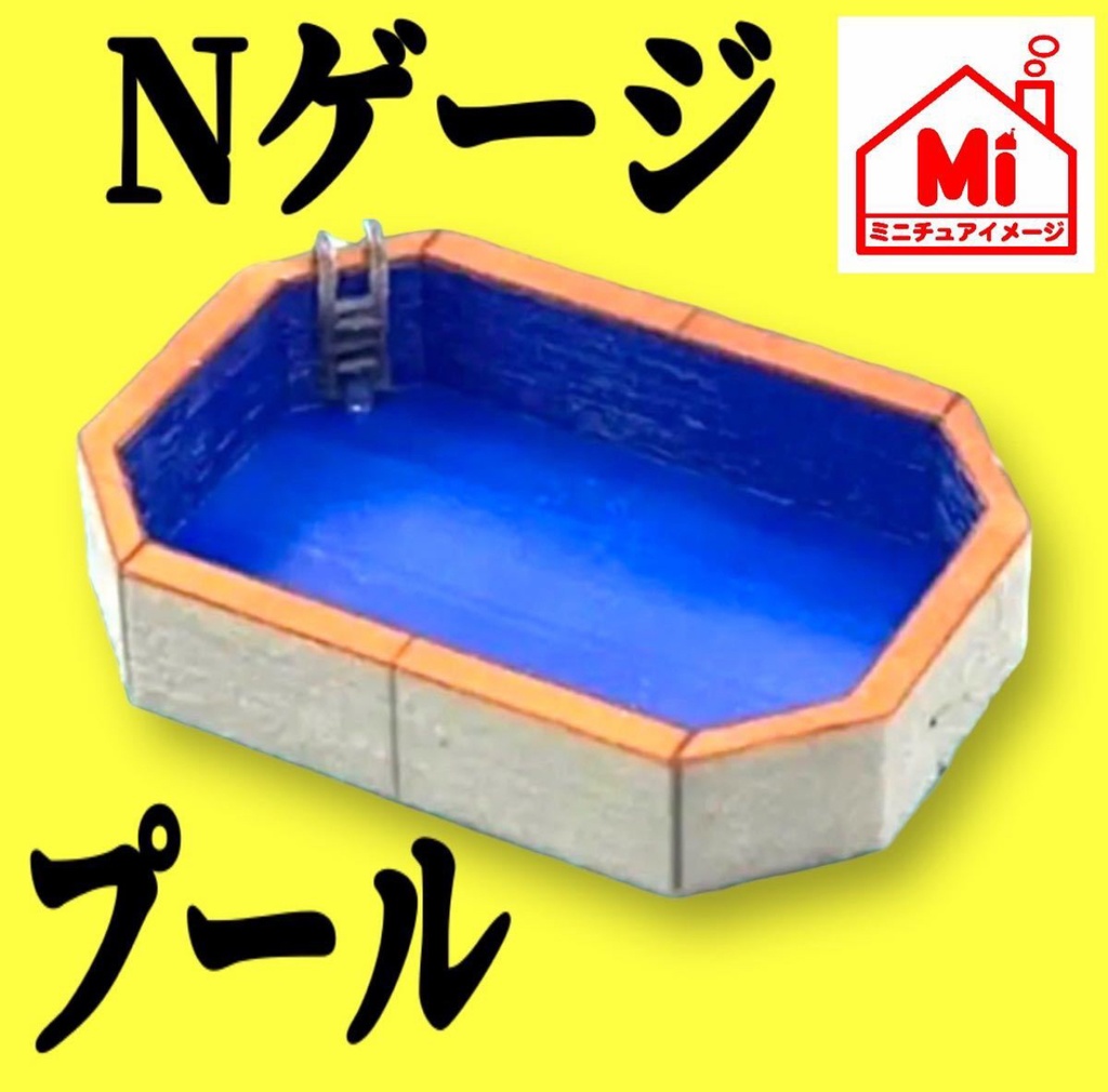 Nゲージ プール ミニチュア フィギュアに ジオラマに 鉄道模型 1/150 レイアウトに フルカラー3Dプリンター ミニチュアイメージ