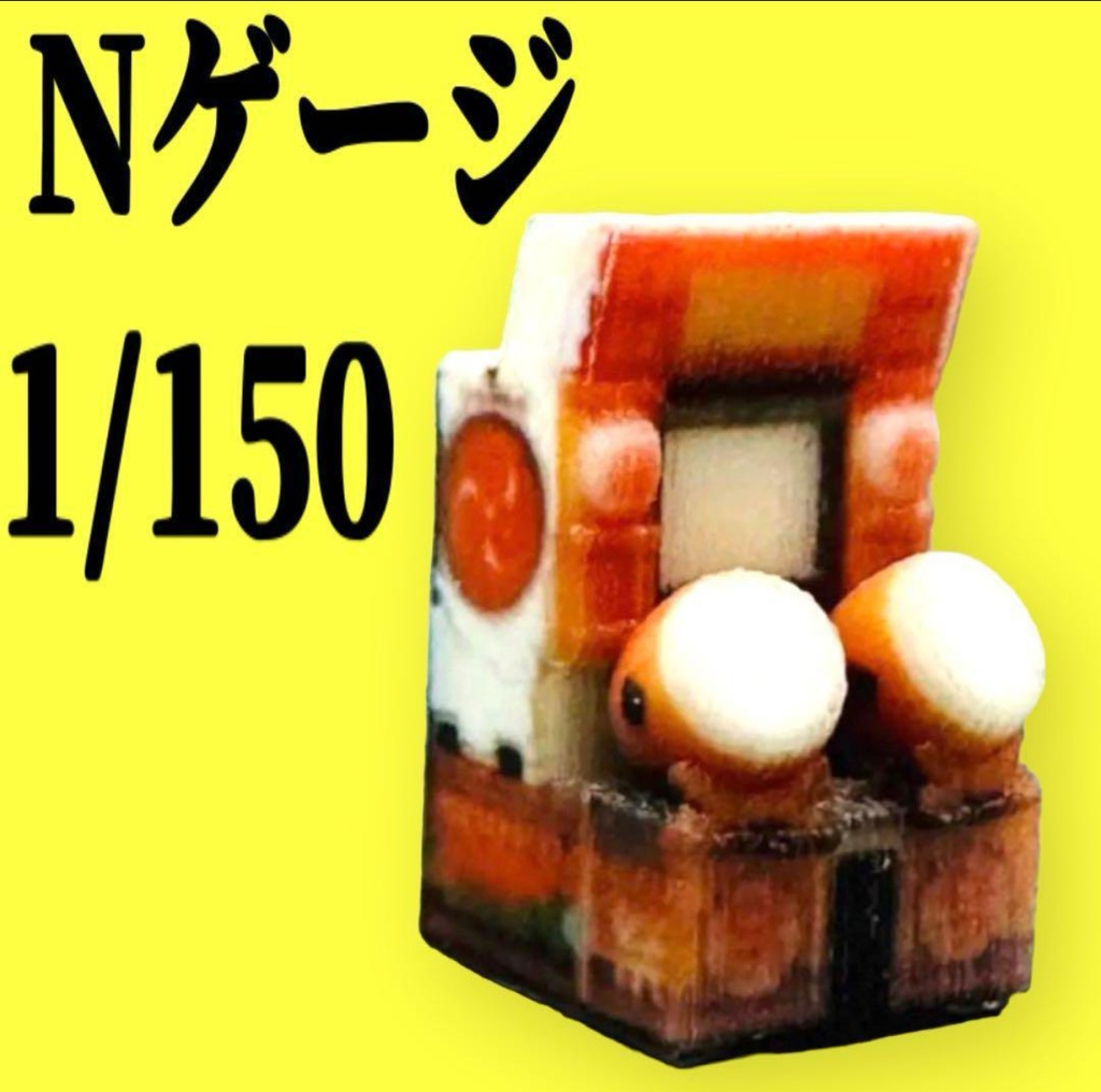 Nゲージ　ゲーム機　ゲーム筐体