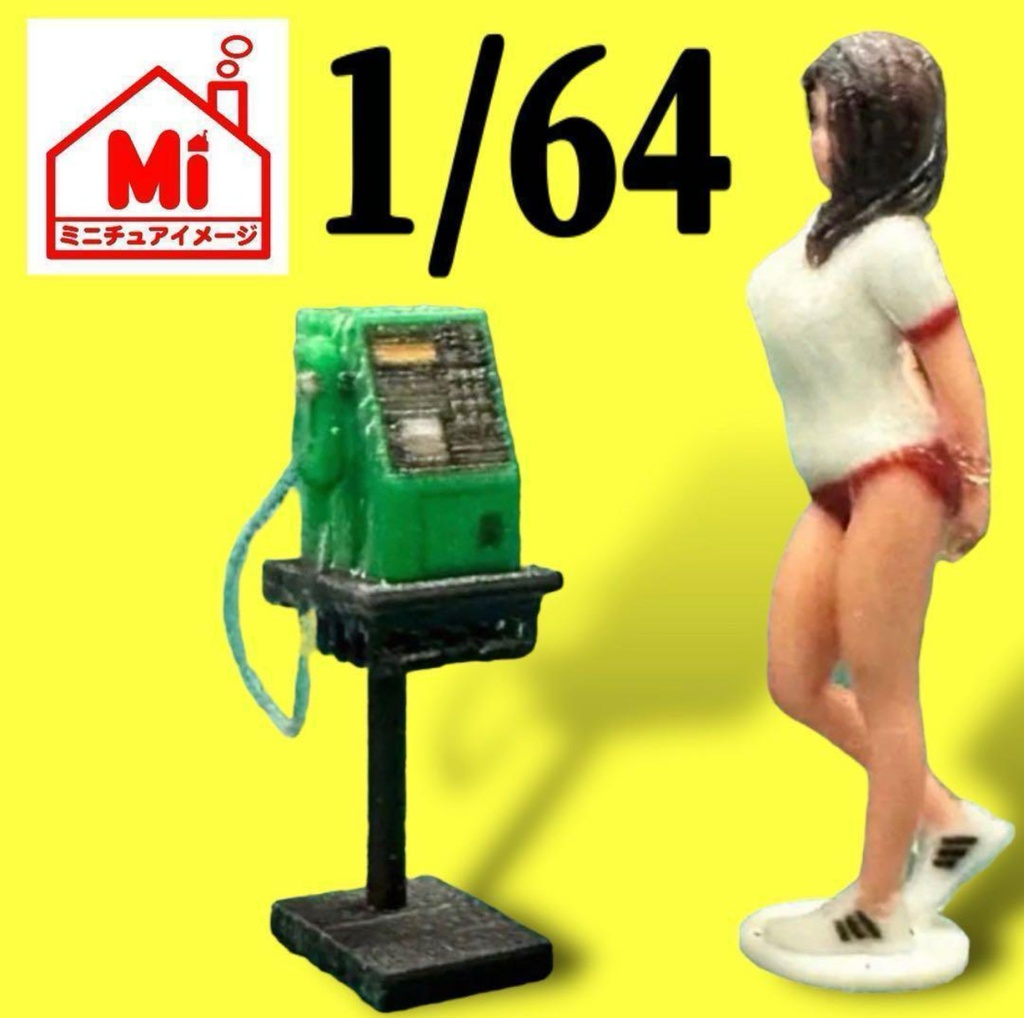 1/64 公衆電話 電話 ミニチュア フィギュアに リアルフィギュアに 鉄道模型 1/150 ジオラマ に 3Dプリンター フルカラー3Dプリンター ミニチュアイメージ