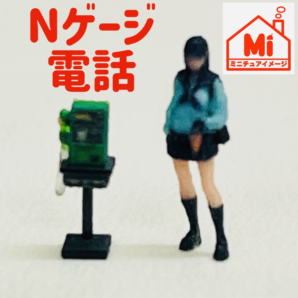 Nゲージ　1/150 電話　公衆電話　ミニチュア　フィギュアに　リアルフィギュアに　鉄道模型　ジオラマに　レイアウトに　完成品　 フルカラー3Dプリンター　3Dプリンター　ミニチュアイメージ