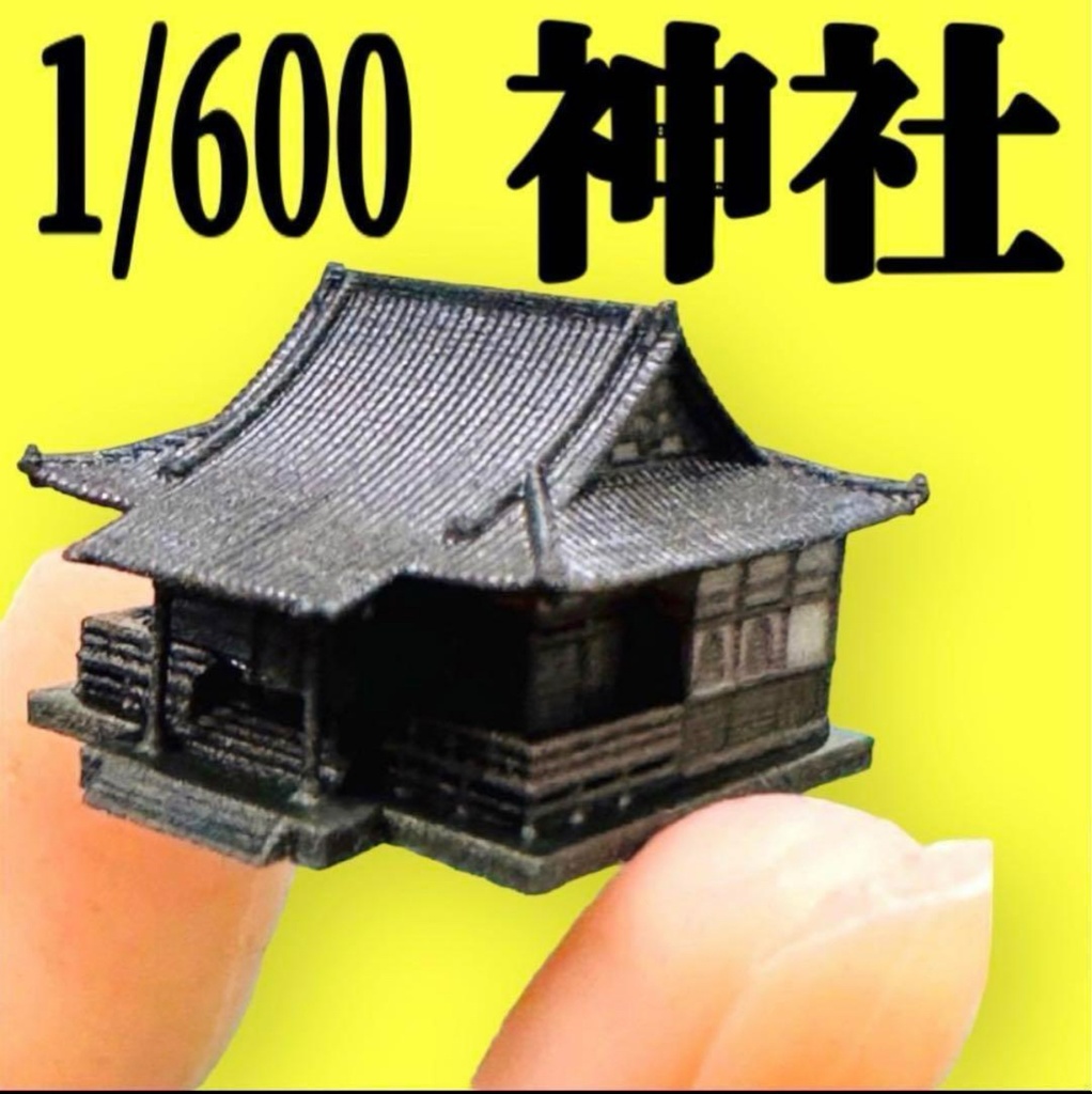 1/600 神社　建物　ミニチュア　ストラクチャー　完成品　ジオラマに　建築模型　住宅模型　ミニチュアイメージ　3Dフィギュア　フルカラー3Dプリンター