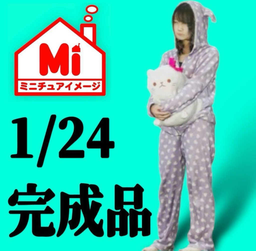 1/24 ルームウエア少女 フィギュア リアルフィギュア 完成品 塗装済完成品 ミニチュアイメージ 3Dフィギュア ミニカーに ジオラマに 3D人物 人物3D