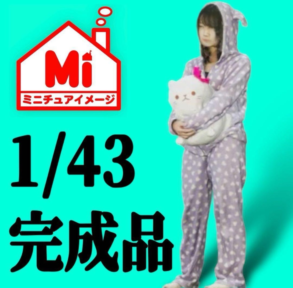 1/43 ルームウエア少女　リアルフィギュア　フィギュア　完成品　塗装済完成品　ミニカーに　ジオラマに　ミニチュアイメージ　3Dフィギュア　フルカラー3Dプリンター　3D人物　人物3D
