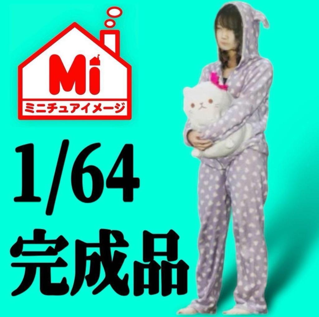 1/64 ルームウエア少女 リアルフィギュア フィギュア 完成品 塗装済完成品 3Dフィギュア フルカラー3Dプリンター 3D人物 人物3D