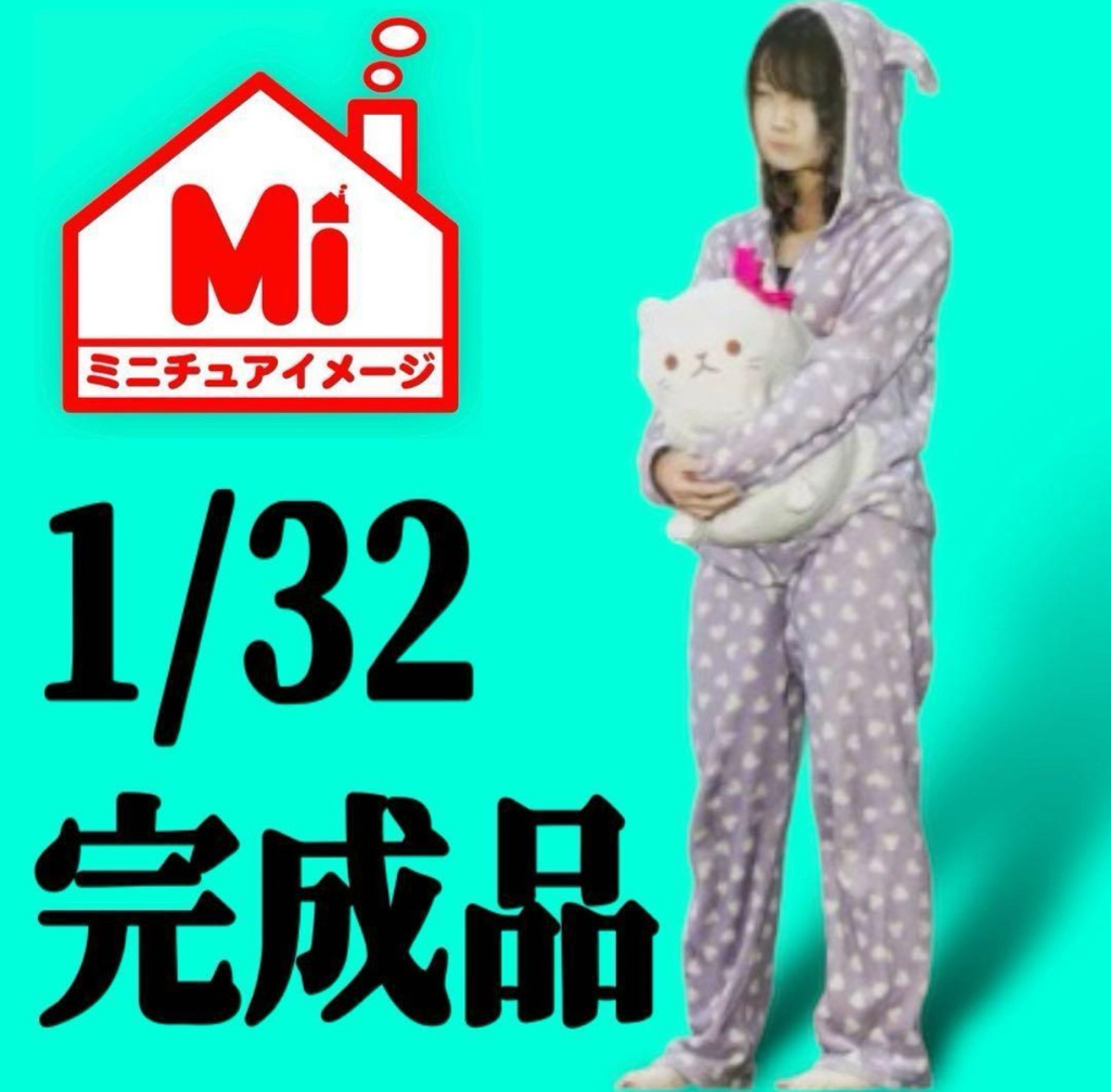 1/32  ルームウエア少女　リアルフィギュア　フィギュア　完成品　3Dフィギュア　塗装済完成品　ミニカーに　ジオラマに　フルカラー3Dプリンター