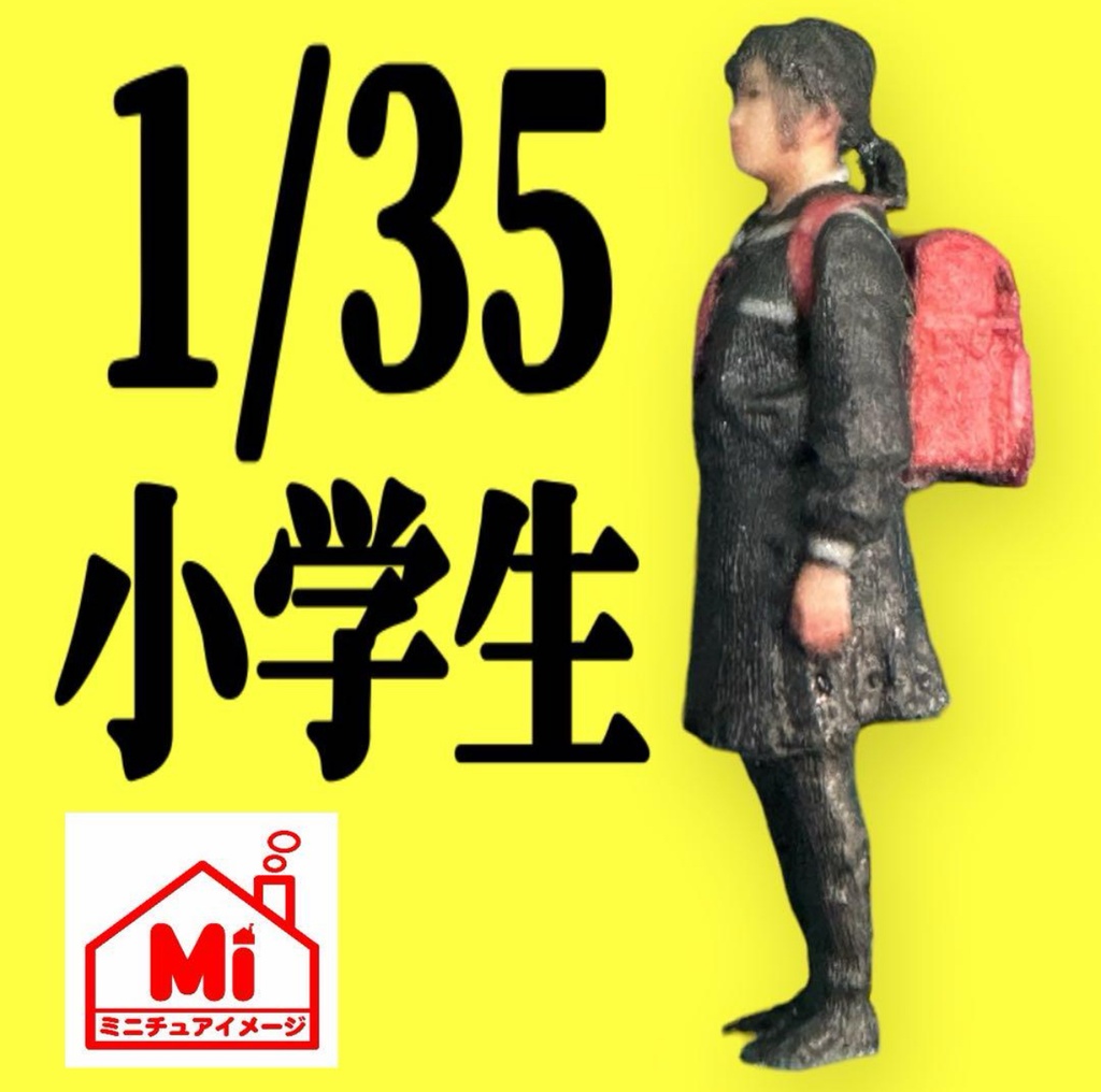 完成品　1/35 小学生　フィギュア　戦車に　リアルフィギュア　ミニチュア　3Dフィギュア　塗装済完成品　ミニチュアイメージ　人物3D 3D人物　フルカラー3Dプリンター