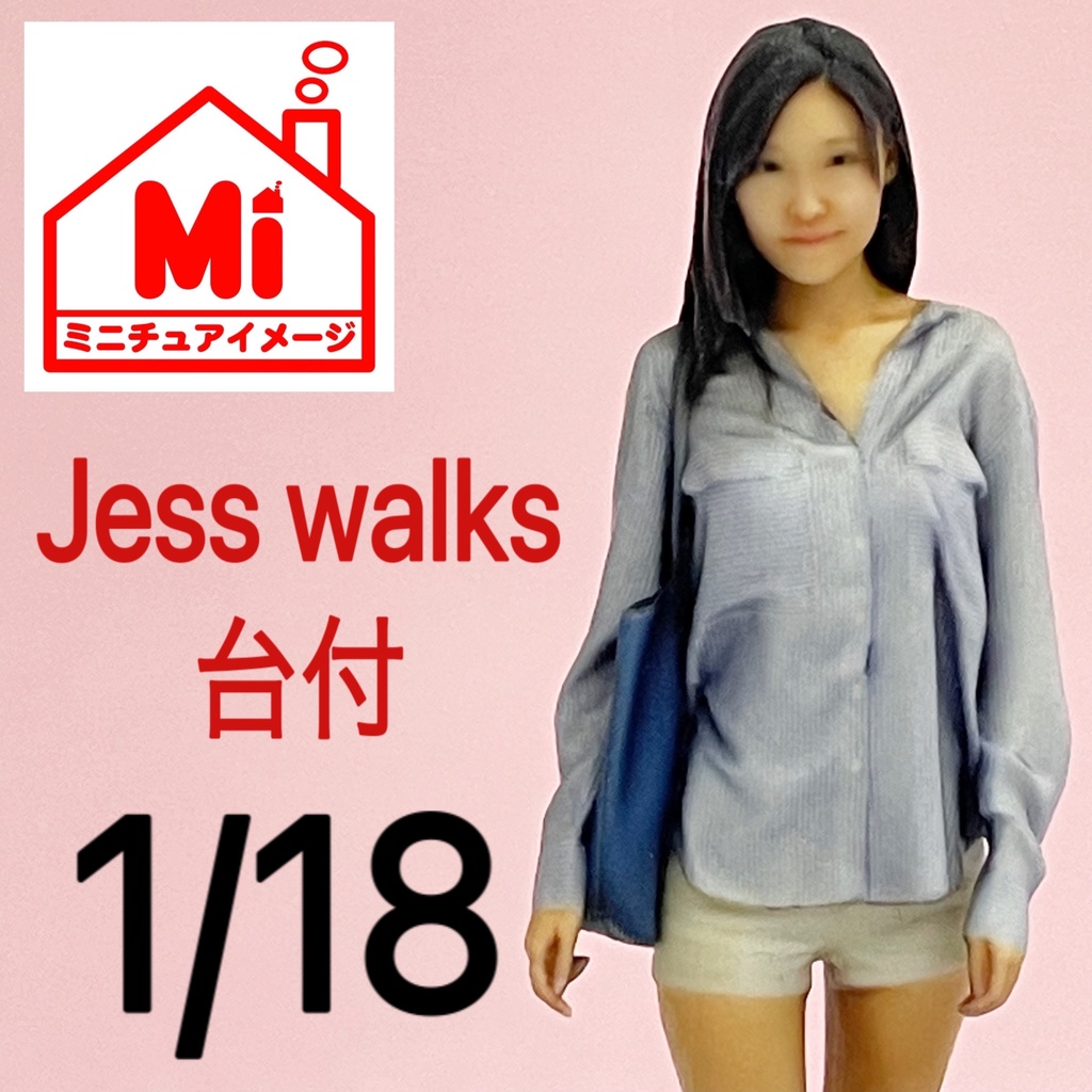 完成品　1/18 Jess walks リアルフィギュア　フィギュア　3Dフィギュア　塗装済完成品　ミニチュアイメージ　
