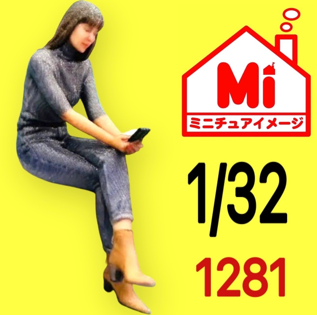 完成品 1/32 1281 ヌミック フィギュア リアルフィギュア 完成品 ミニチュアイメージ フルカラー3Dプリンター ジオラマに