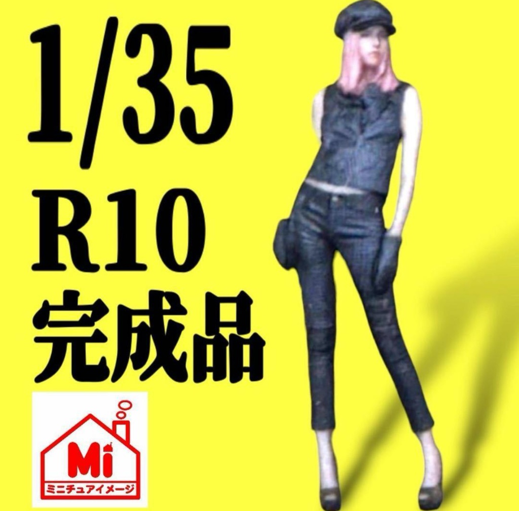 完成品 1/35 R10 リアルフィギュア 3Dフィギュア フィギュア 塗装済完成品 ミニチュアイメージ ミニカーに ジオラマに 3D人物 人物3D フルカラー3Dプリンター