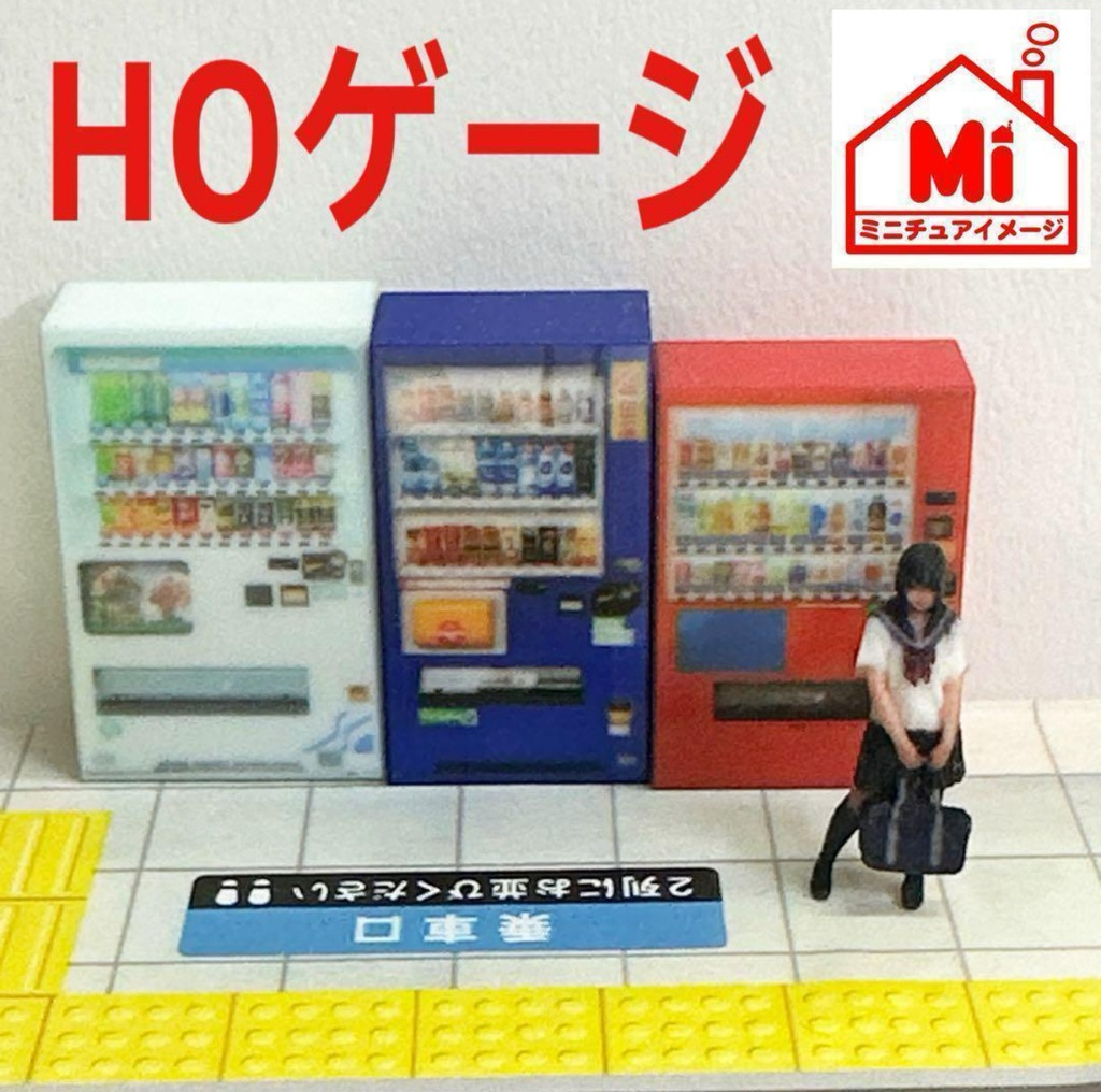 完成品 HOゲージ 自販機3台 鉄道模型 ジオラマに レイアウトに ミニチュアイメージ - ミニチュアイメージ - BOOTH