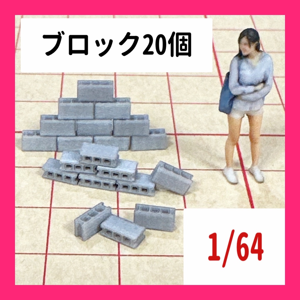 完成品 ミニチュア 1/64 コンクリートブロック20個 フィギュアに