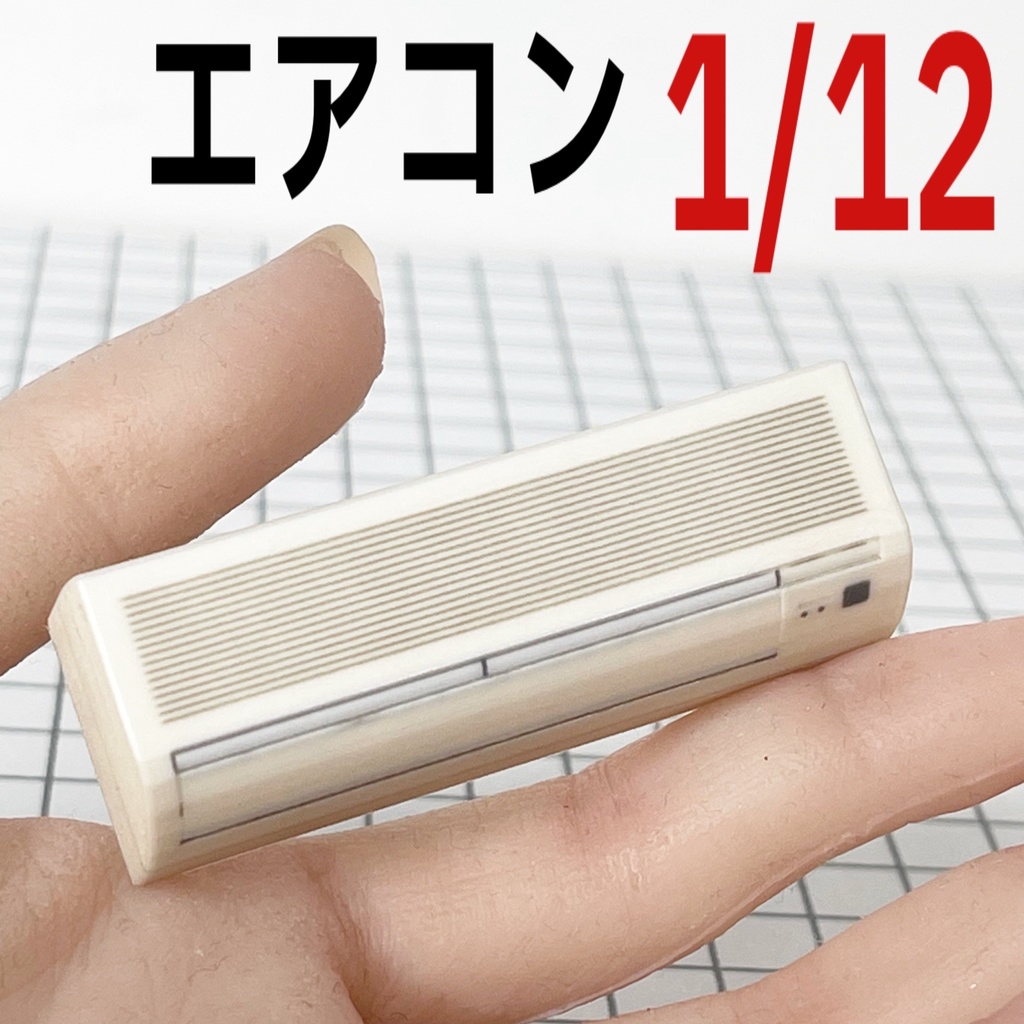 完成品 1/12 エアコン ミニチュア ドールハウスに シルバニアに ミニチュアイメージ フルカラー3Dプリンター 3Dプリンター リアルフィギュア