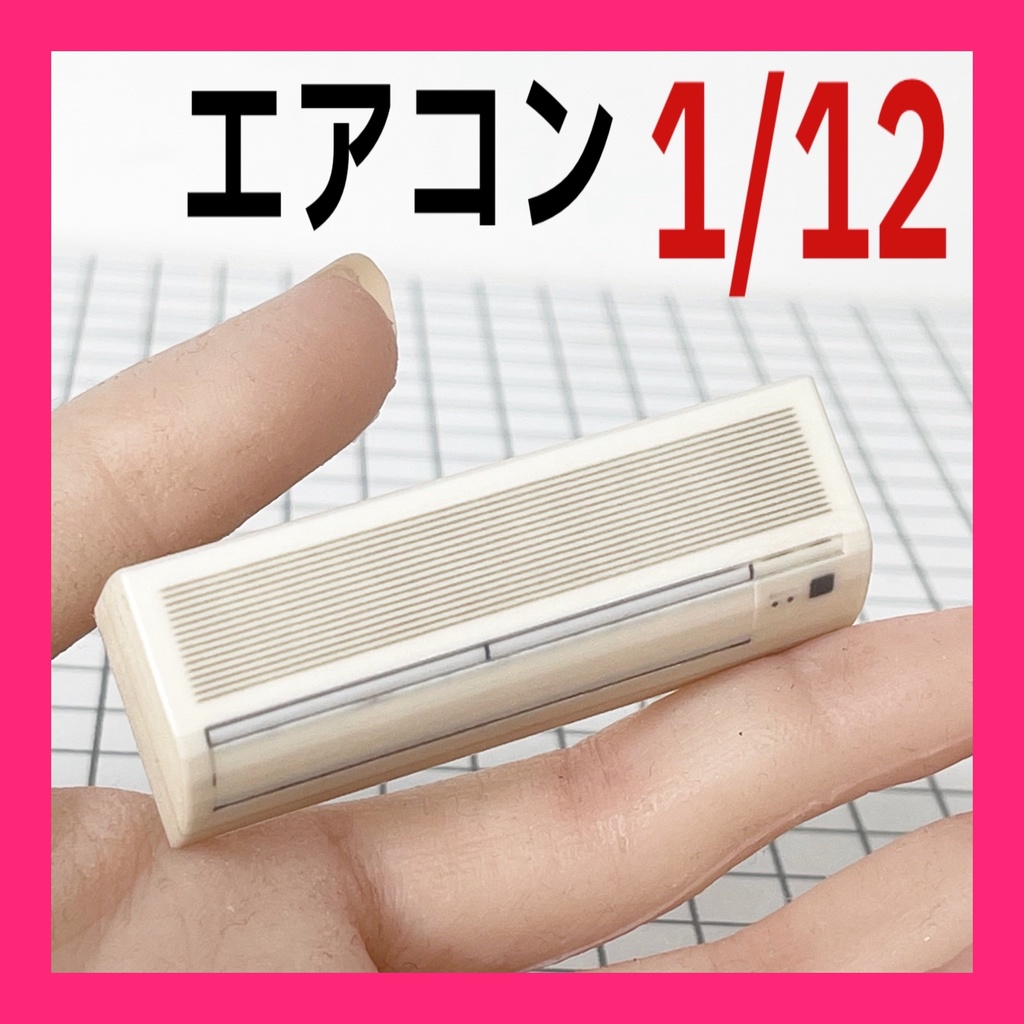 完成品　1/12 エアコン　ミニチュア　ドールハウスに　シルバニアに　ミニチュアイメージ　フルカラー3Dプリンター　3Dプリンター　リアルフィギュア