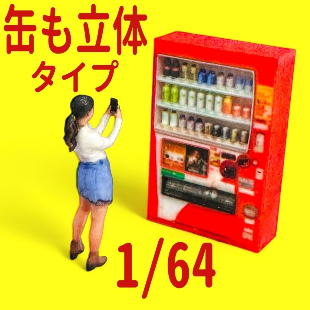 フルカラー3D立体タイプ　1/64 自販機　赤　ミニチュア　ミニカーに　ジオラマに　ミニチュアイメージ　フルカラー3Dプリンター