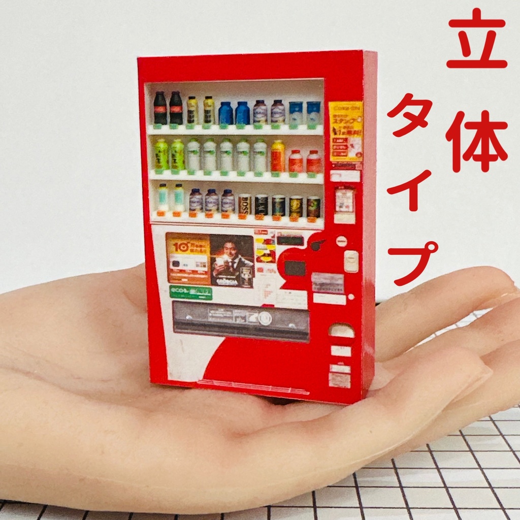 1/24 立体タイプ 自販機 ミニチュア フィギュアに ジオラマに ドールハウスに ミニカーに ミニチュアイメージ