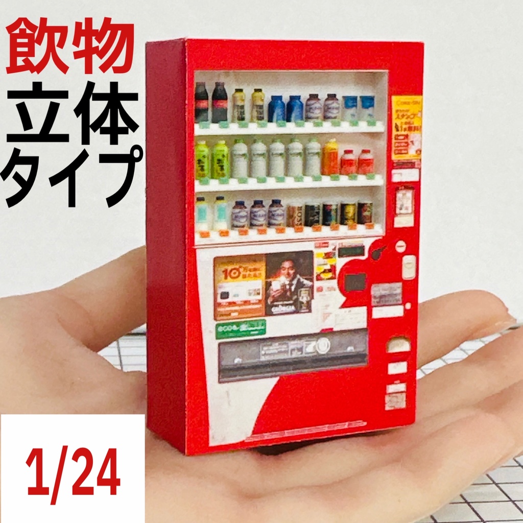 1/24 立体タイプ 自販機 ミニチュア フィギュアに ジオラマに ドールハウスに ミニカーに ミニチュアイメージ