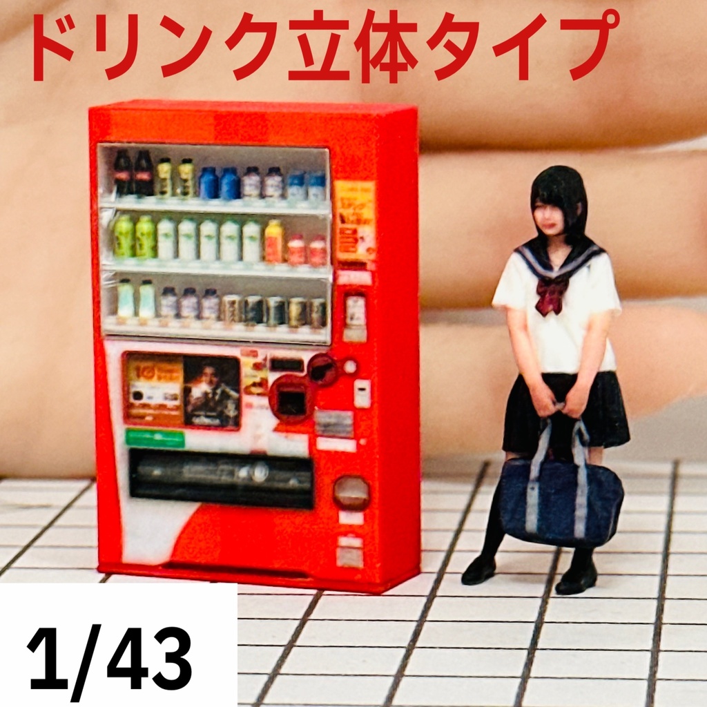 完成品　1/43  ドリンク立体タイプ　自販機　フルカラー3Dプリンター　ミニチュア　フィギュアに　ミニチュアイメージ　ミニカーに　ジオラマに　