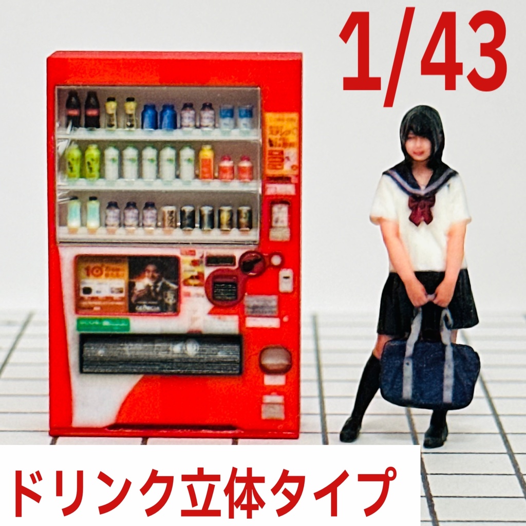 完成品 1/43 ドリンク立体タイプ 自販機 フルカラー3Dプリンター ミニチュア フィギュアに ミニチュアイメージ ミニカーに ジオラマに