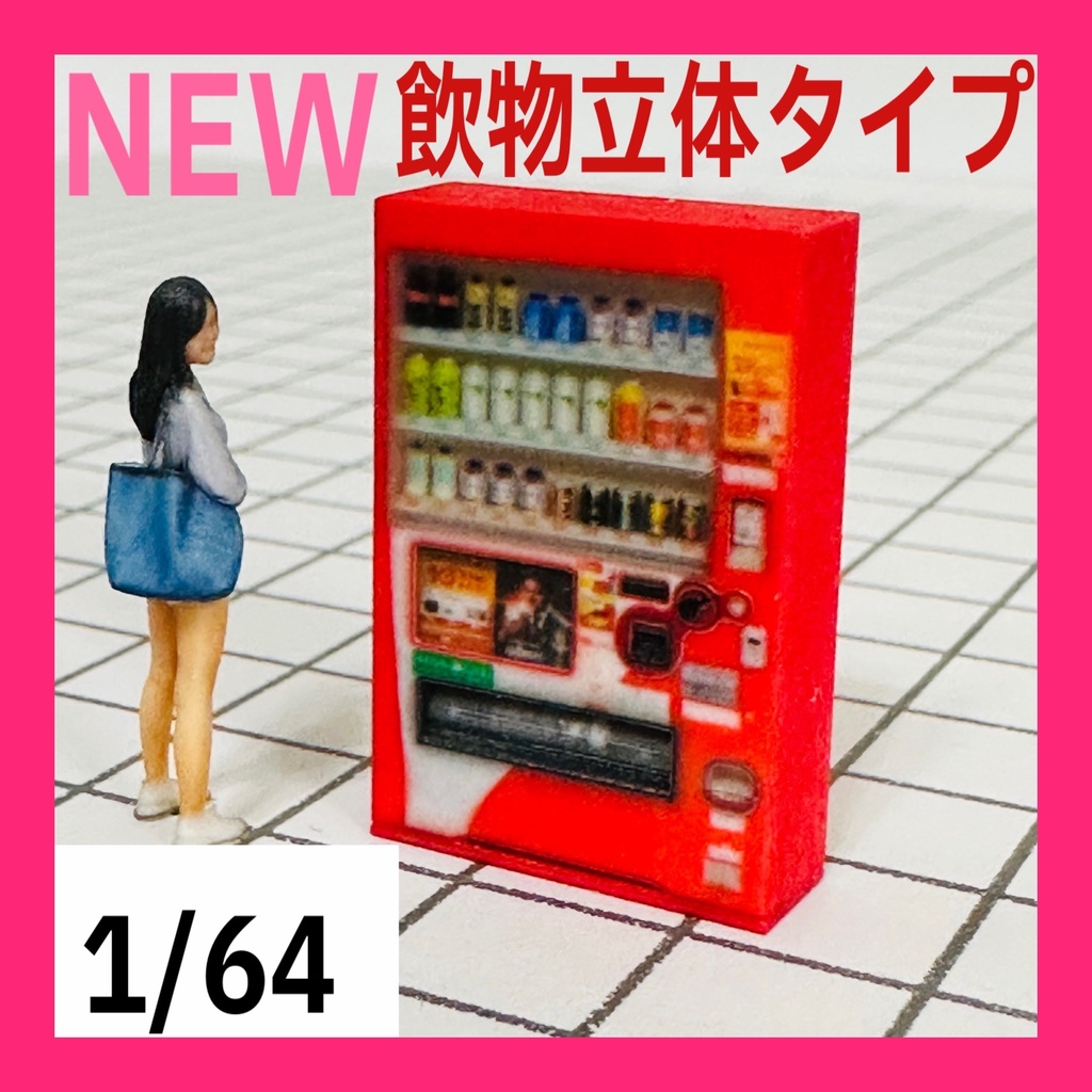 1/64 NEW 飲物立体タイプ 自販機 フルカラー3Dプリンター ミニチュア