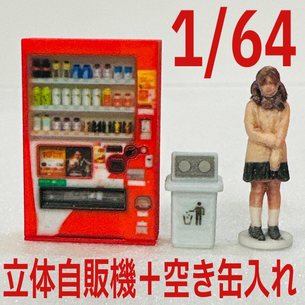 1/64 立体タイプ自販機+空き缶入れ ミニチュア フィギュアに ジオラマに ミニカーに