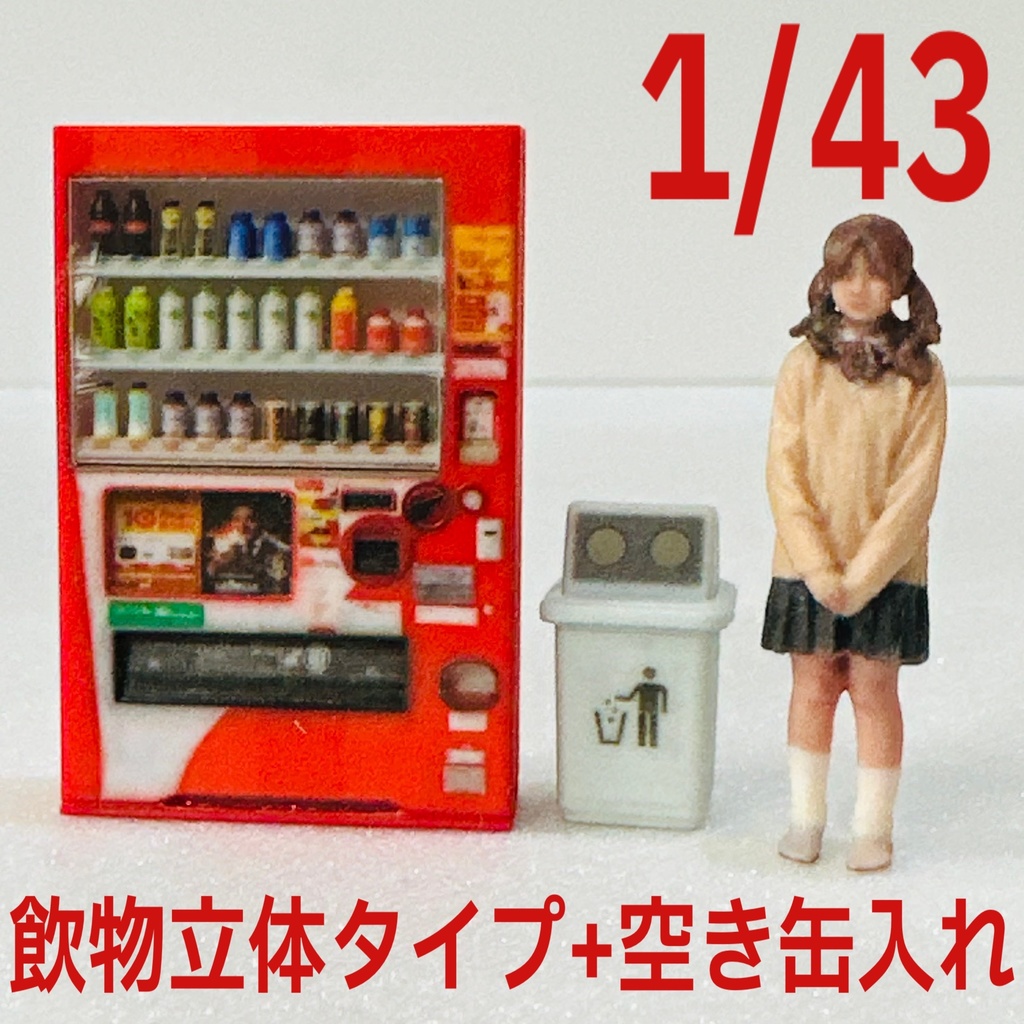 1/43 飲物立体タイプ自販機+空き缶入れ　リアルフィギュア　ミニチュア　フィギュアに　自販機　空き缶入れ　ミニチュアイメージ　ミニカーに　ジオラマに　 フルカラー3Dプリンター