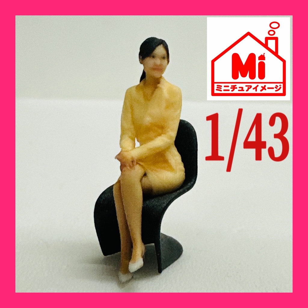 完成品　1/43 Jess OL 座り　色違い　フィギュア　リアルフィギュア　ミニカーに　ジオラマに　ミニチュアイメージ