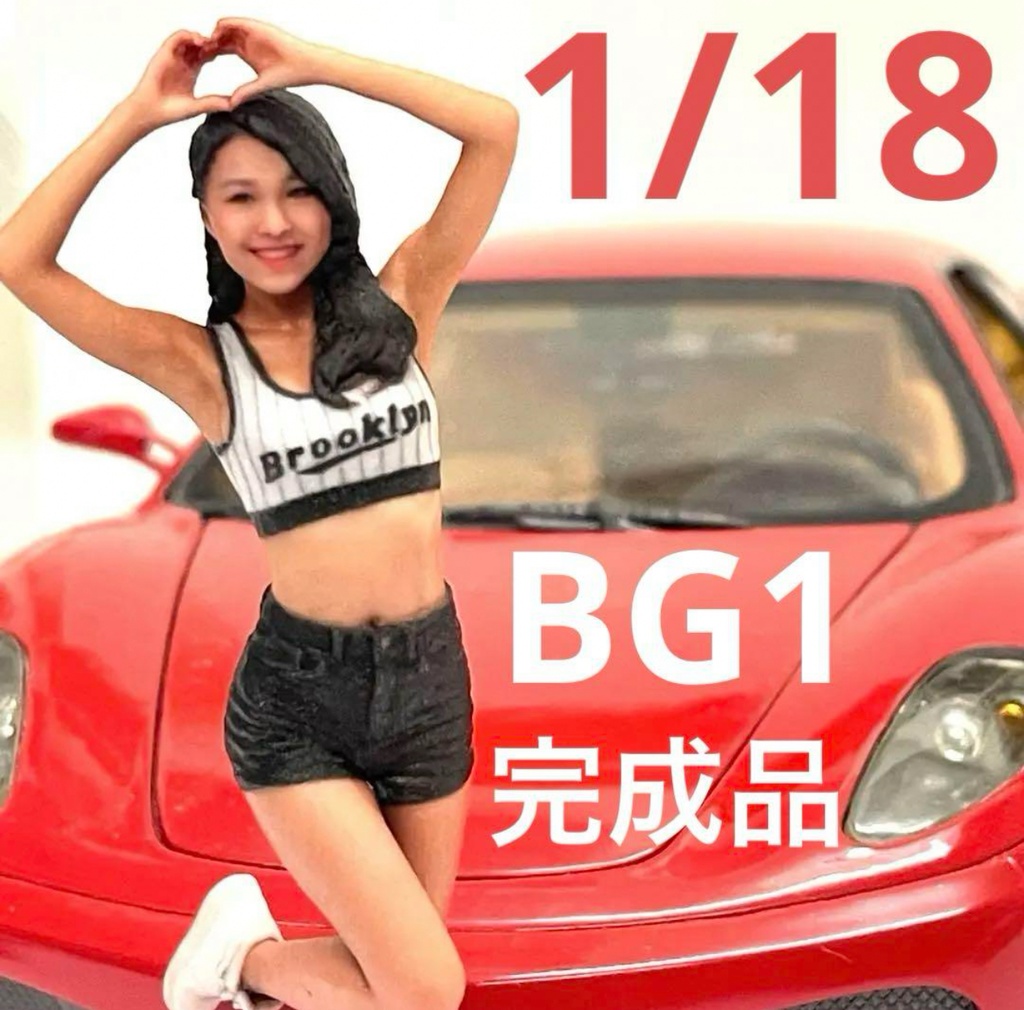 完成品 1/18 BG1 フィギュア 完成品 ミニカーに ジオラマに リアルフィギュア ミニチュアイメージ 塗装済み完成品 ミニチュア ドールハウスに ジオラマに